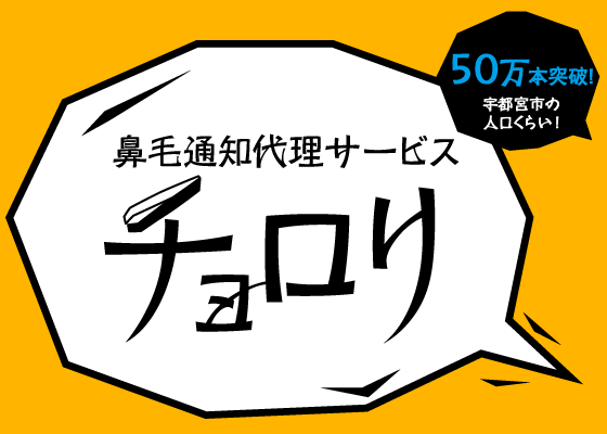 鼻毛通知代理サービス「チョロリ」